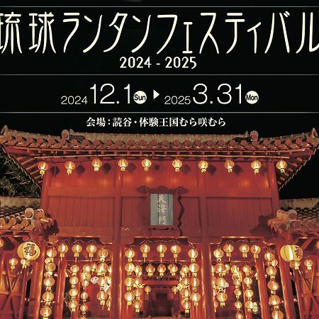 Hotel Murasakimura Yomitan Esterno foto